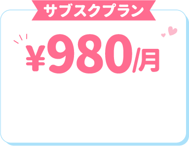 サブスクプラン 月額980円